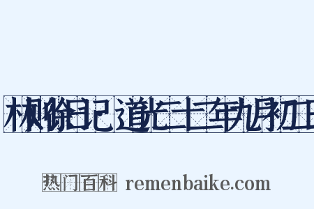 林则徐日记·道光二十二年九月初二日是什么意思的图片